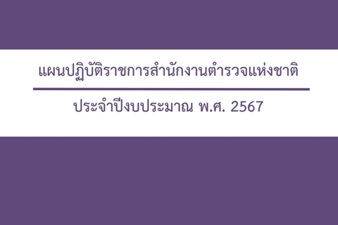 แผนปฏิบัติราชการสำนักงานตำรวจแห่งชาติ ประจำปีงบประมาณ พ.ศ.2567