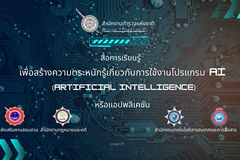 สื่อการเรียนรู้เพื่อสร้างความตระหนักรู้เกี่ยวกับการใช้งานโปรแกรม AI 