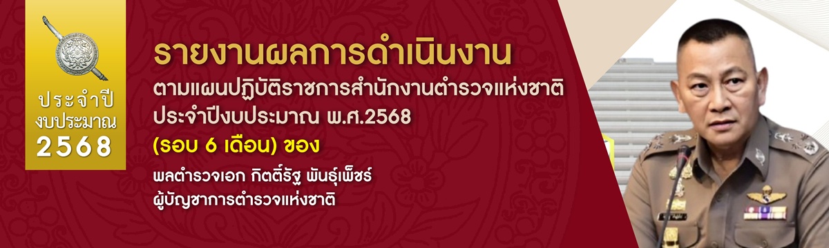 รายงานผลการดำเนินงานตามแผนปฏิบัติราชการสำนักงานตำรวจแห่งชาติ ประจำปีงบประมาณ พ.ศ.2568 (รอบ 6 เดือน)
