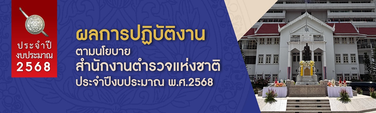 ผลการปฏิบัติงานตามนโยบายสำนักงานตำรวจแห่งชาติ ประจำปีงบประมาณ พ.ศ.2568
